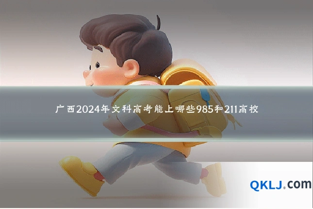 广西2024年文科高考能上哪些985和211高校