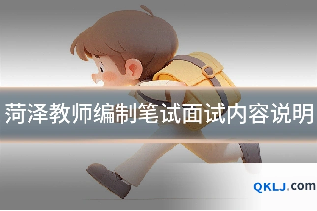 菏泽教师编制笔试面试内容说明