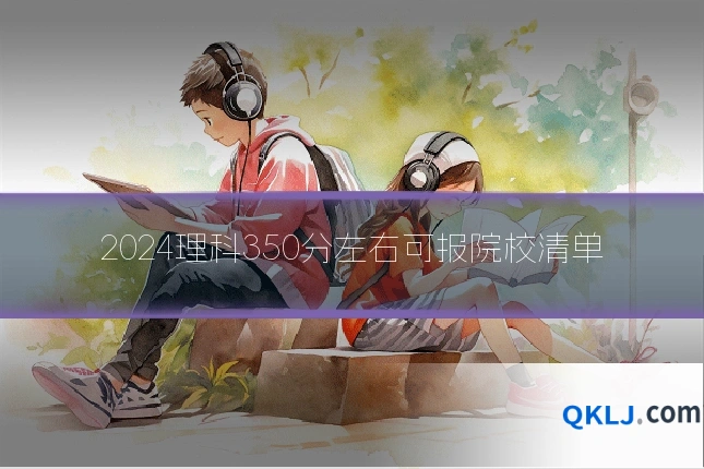 2024理科350分左右可报院校清单