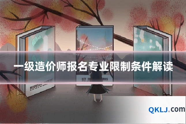 一级造价师报名专业限制条件解读
