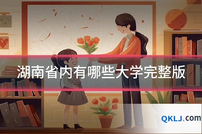 湖南省内有哪些大学完整版