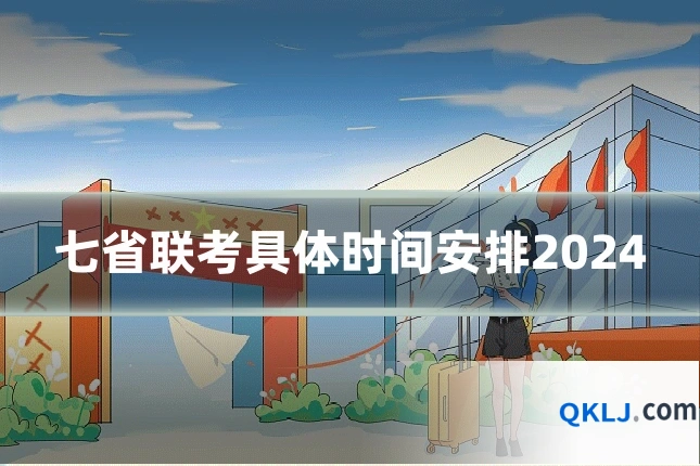 七省联考具体时间安排2024