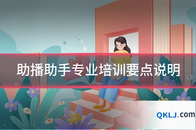 助播助手专业培训要点说明