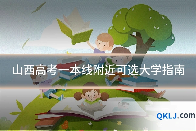 山西高考一本线附近可选大学指南