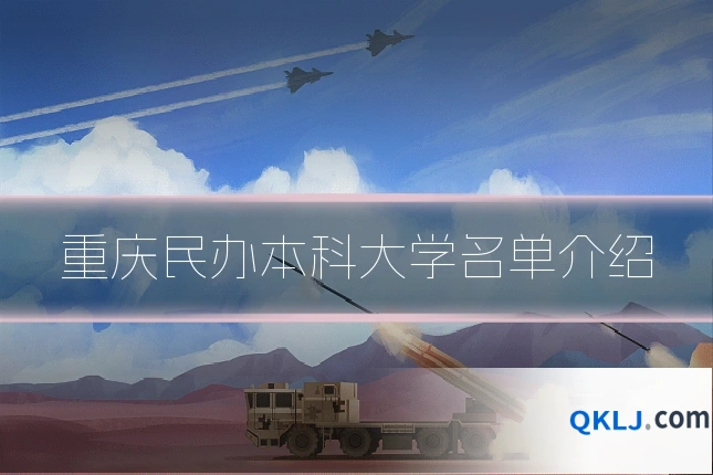 重庆民办本科大学名单介绍