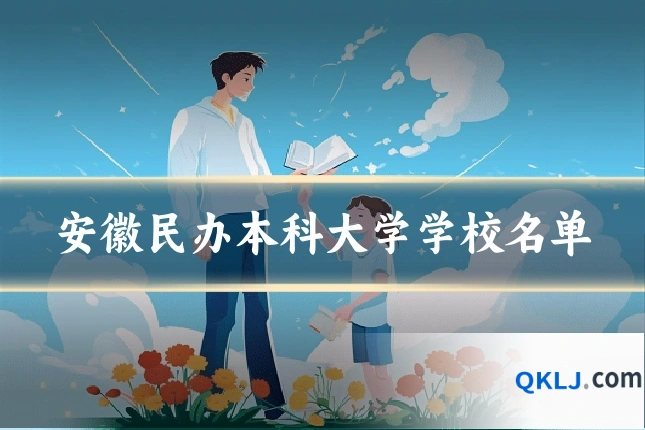 安徽民办本科大学学校名单
