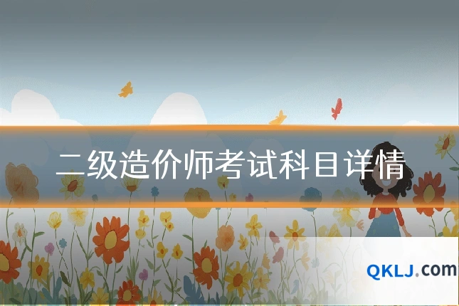 二级造价师考试科目详情