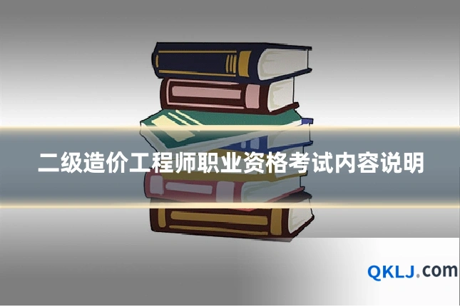 二级造价工程师职业资格考试内容说明