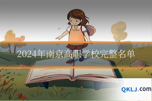 2024年南京高职学校完整名单
