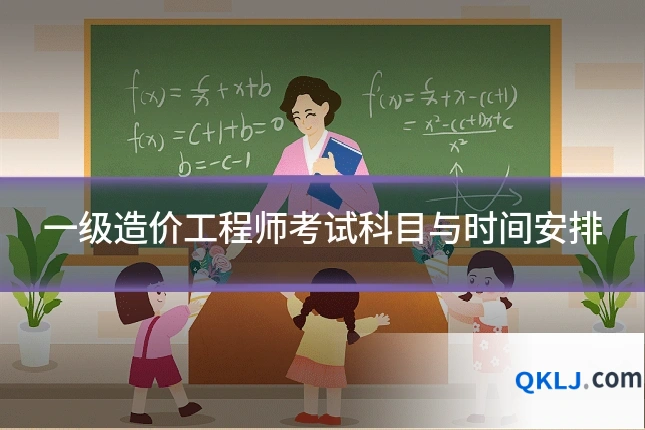 一级造价工程师考试科目与时间安排