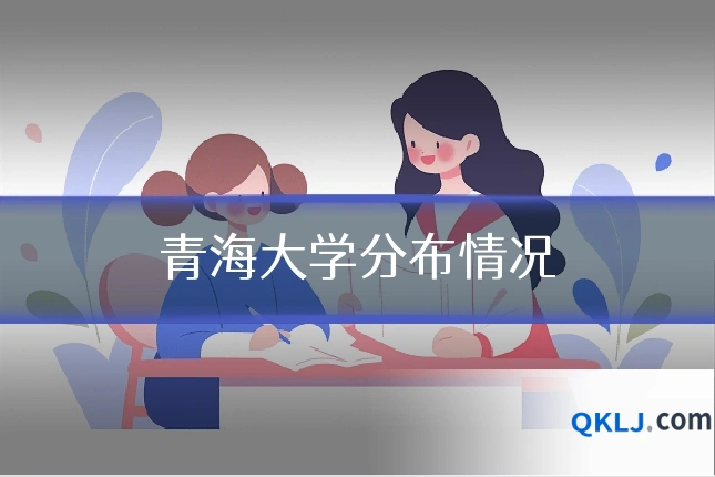 青海大学分布情况