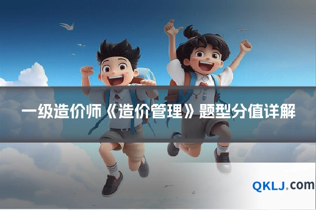 一级造价师《造价管理》题型分值详解