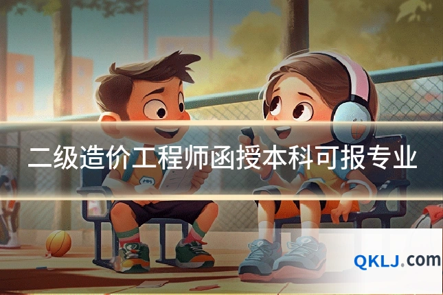 二级造价工程师函授本科可报专业