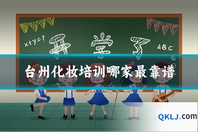 台州化妆培训哪家最靠谱