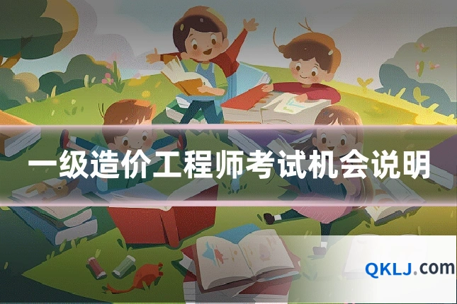 一级造价工程师考试机会说明