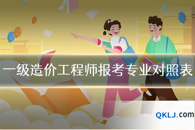 一级造价工程师报考专业对照表