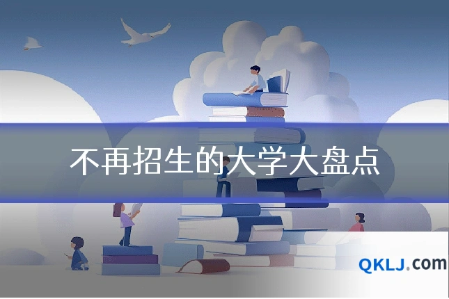 不再招生的大学大盘点
