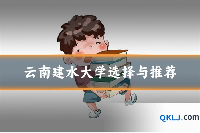云南建水大学选择与推荐
