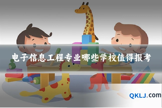 电子信息工程专业哪些学校值得报考