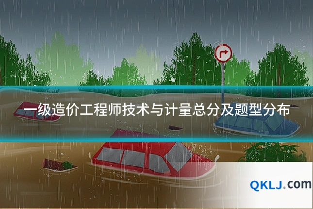 一级造价工程师技术与计量总分及题型分布