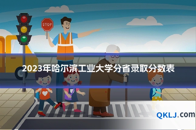 2023年哈尔滨工业大学分省录取分数表