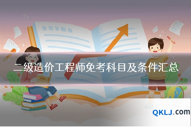 二级造价工程师免考科目及条件汇总