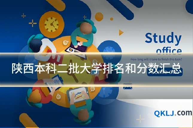 陕西本科二批大学排名和分数汇总