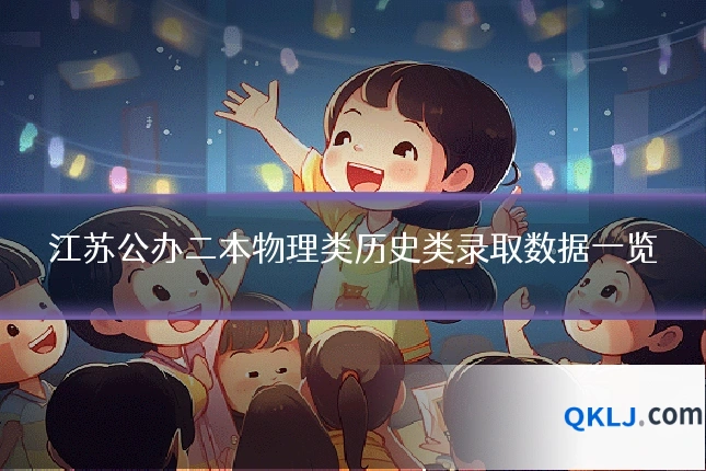 江苏公办二本物理类历史类录取数据一览