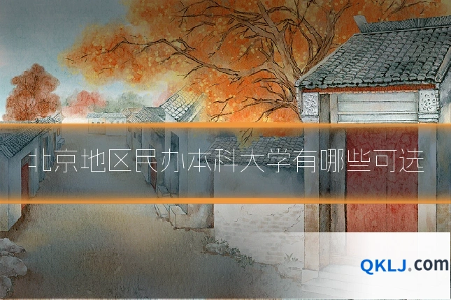 北京地区民办本科大学有哪些可选