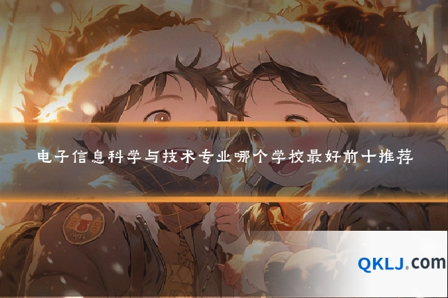 电子信息科学与技术专业哪个学校最好前十推荐