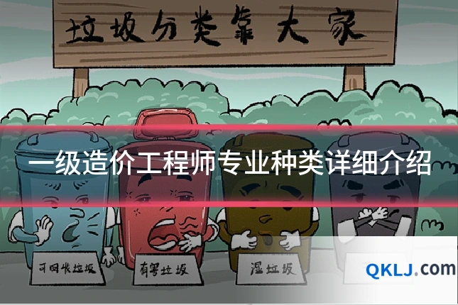 一级造价工程师专业种类详细介绍