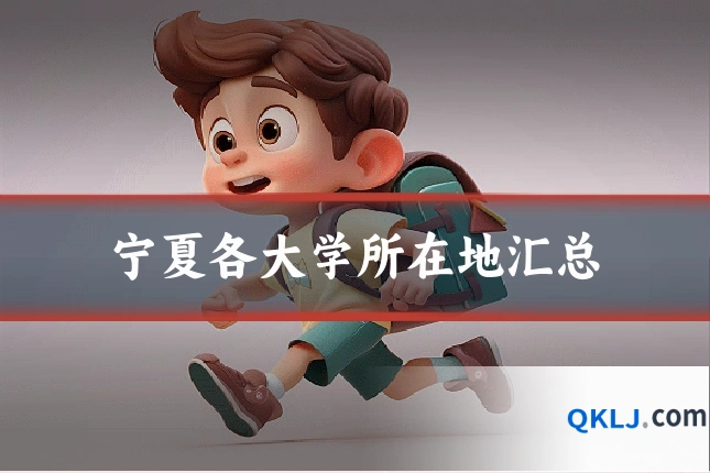 宁夏各大学所在地汇总