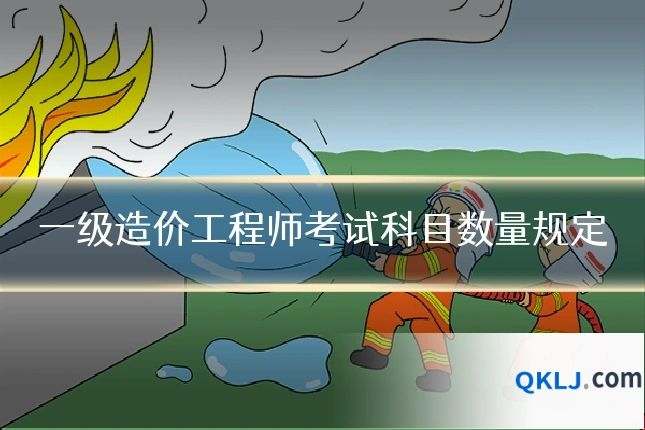 一级造价工程师考试科目数量规定