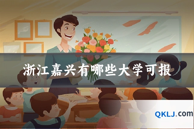 浙江嘉兴有哪些大学可报