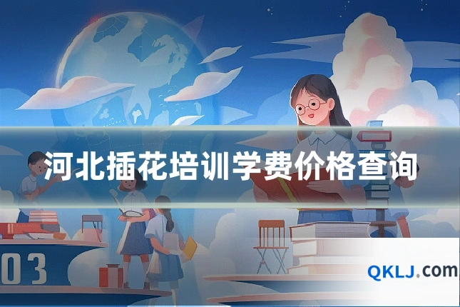 河北插花培训学费价格查询