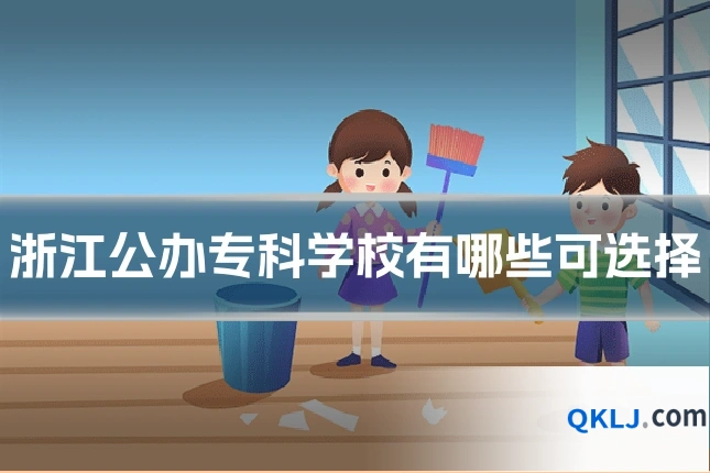 浙江公办专科学校有哪些可选择