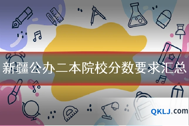 新疆公办二本院校分数要求汇总