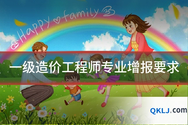 一级造价工程师专业增报要求