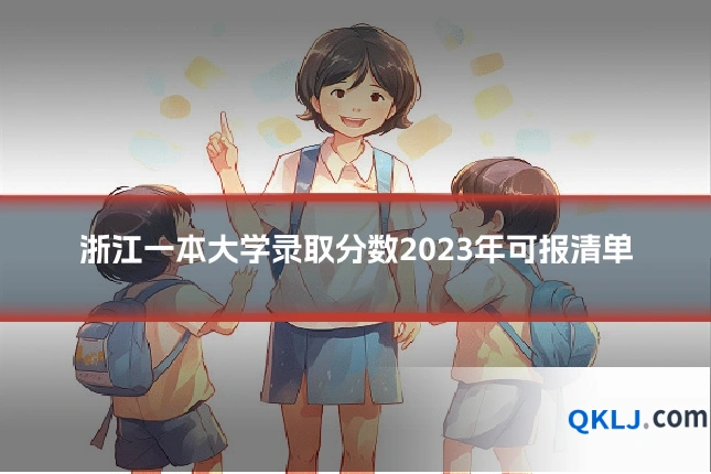 浙江一本大学录取分数2023年可报清单