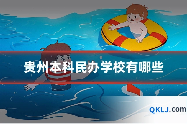 贵州本科民办学校有哪些