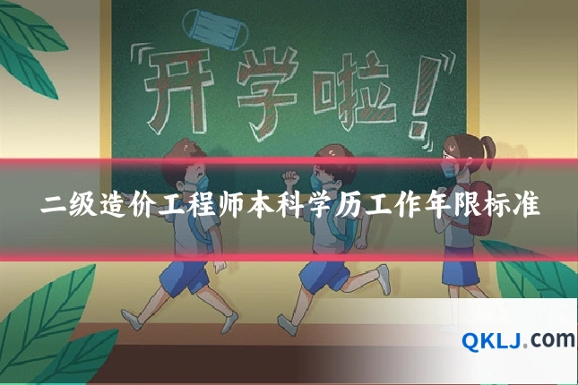 二级造价工程师本科学历工作年限标准
