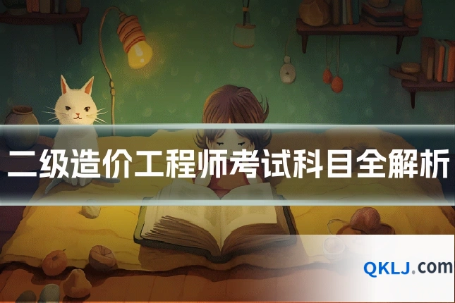 二级造价工程师考试科目全解析