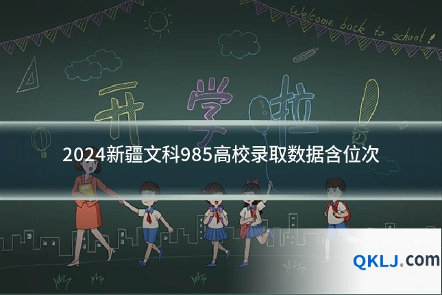 2024新疆文科985高校录取数据含位次