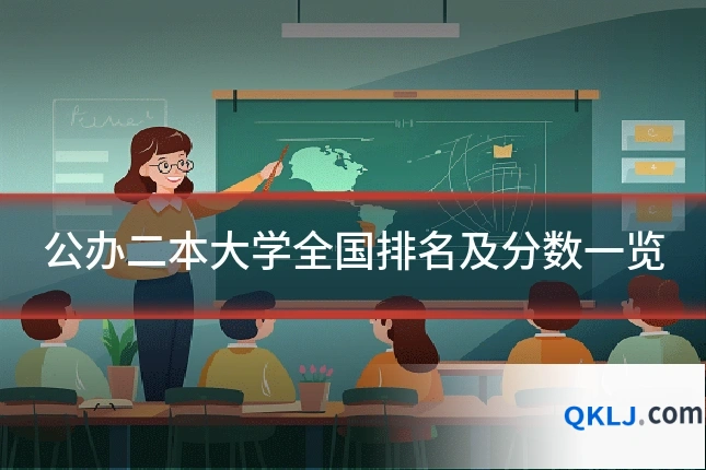 公办二本大学全国排名及分数一览