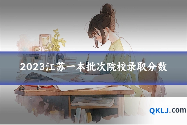 2023江苏一本批次院校录取分数