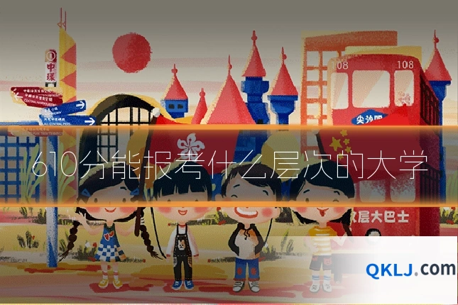 610分能报考什么层次的大学