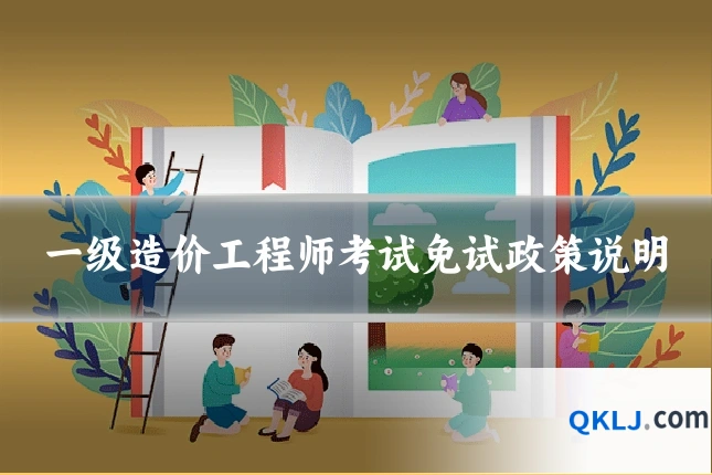 一级造价工程师考试免试政策说明
