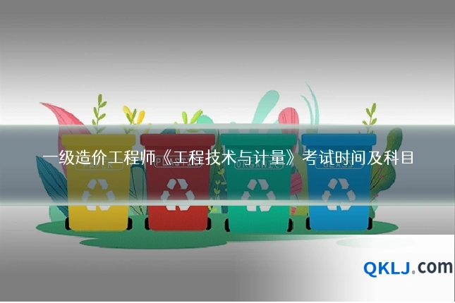 一级造价工程师《工程技术与计量》考试时间及科目