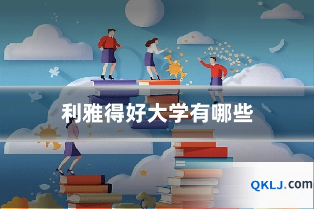 利雅得好大学有哪些