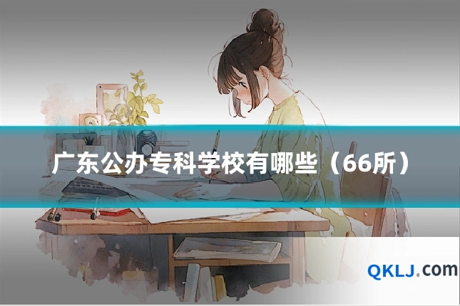 广东公办专科学校有哪些(66所)